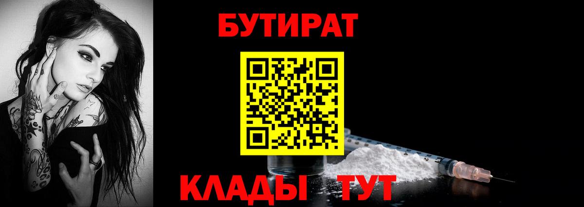 Оренбург  Бутират  Вход с VPN  БУТИРАТ бутандиол 